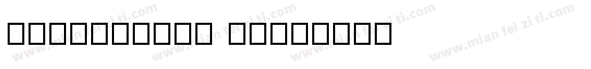 米兰闻柳意字体ttf 金色字体转换